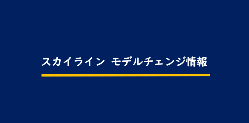 日産 次期スカイラインv38型へのフルモデルチェンジ最新情報 予想する発売時期とevとの関係性 Motor Navi