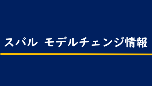 スバルのモデルチェンジ最新情報 新車情報の予定 予想スケジュール Motor Navi