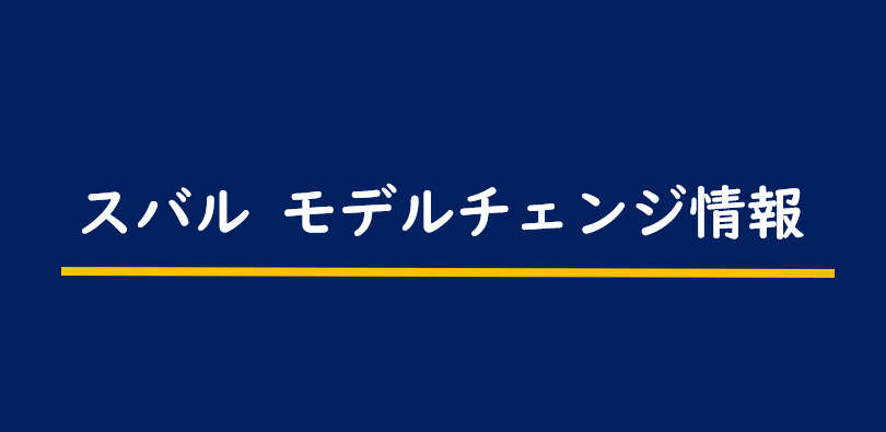 スバルのモデルチェンジ最新情報 新車情報の予定 予想スケジュール Motor Navi