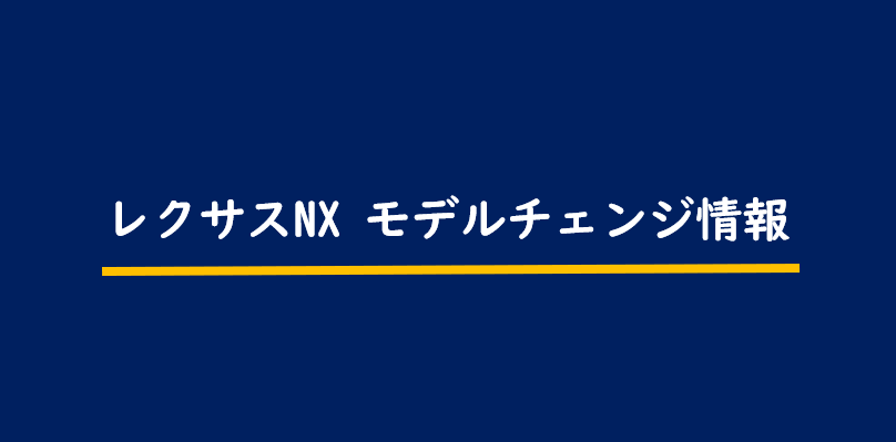 新型レクサスnx フルモデルチェンジ最新情報 日本発売は21年秋頃 内外装デザインリークでアドバンストドライブ等先進機能満載 Motor Navi