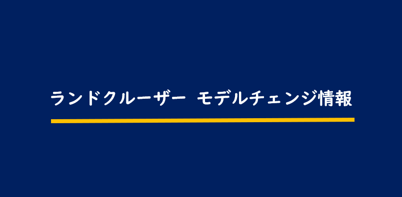 次期ランドクルーザー フルモデルチェンジ最新情報 発売時期は21年8月1日 300系ランクルの情報有り Motor Navi