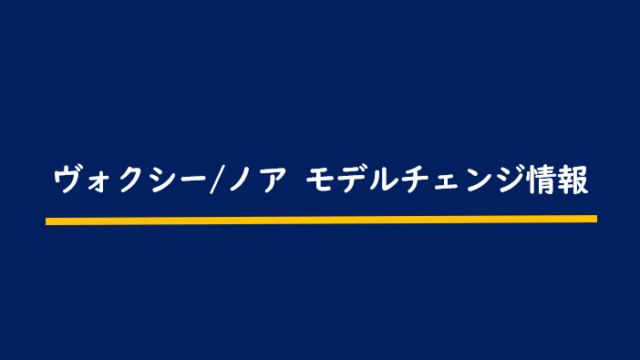 次期ヴォクシー 次期ノア最新情報 フルモデルチェンジ予想 21 22年発売の見通し Motor Navi