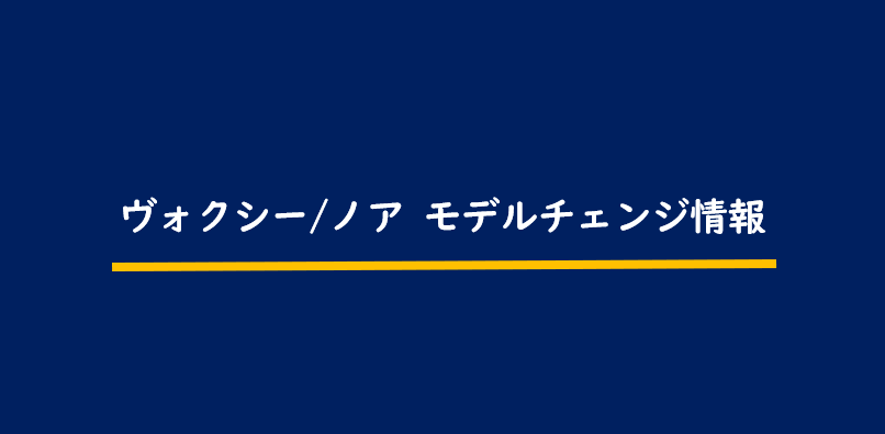 次期ヴォクシー 次期ノア最新情報 フルモデルチェンジ予想 21 22年発売か Motor Navi