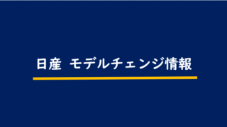 日産 次期スカイラインv38型へのフルモデルチェンジ最新情報 予想する発売時期とevとの関係性 Motor Navi