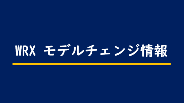 スバルのモデルチェンジ最新情報 新車情報の予定 予想スケジュール Motor Navi