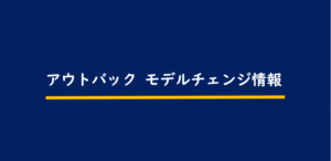 次期アウトバックのフルモデルチェンジ最新情報！日本発売 ...